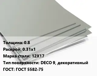 Лист нержавеющий 0.8 0.31х1 Сталь: 12Х17 Тип:DECO 9, декоративный ГОСТ 5582-75